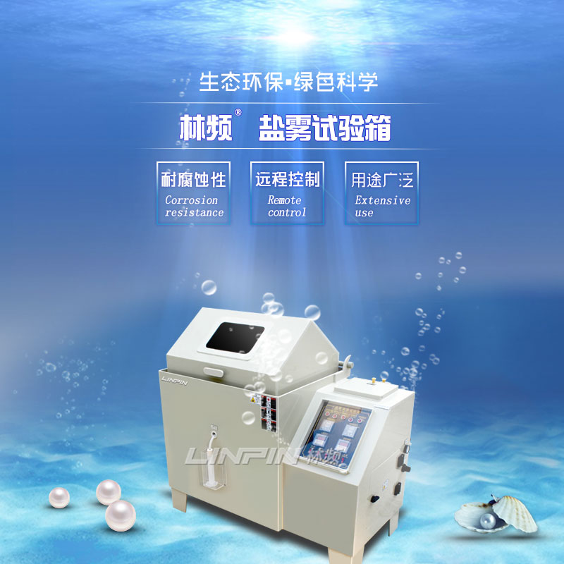 鹽霧試驗(yàn)機(jī)：洞察未來(lái)趨勢(shì)的智者